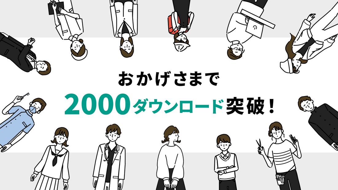 2000ダウンロード突破！！